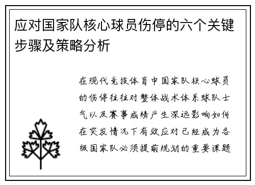 应对国家队核心球员伤停的六个关键步骤及策略分析 应对国家队核心球员伤停的六个关键步骤及策略分析