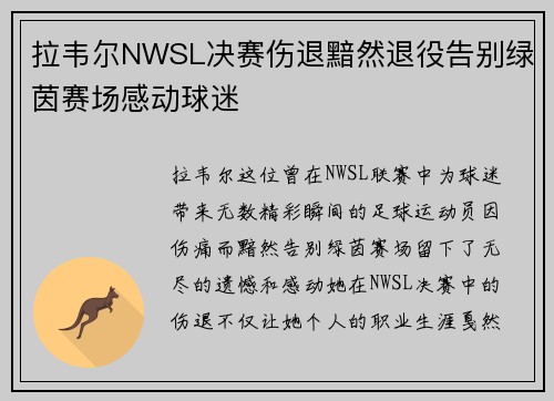 拉韦尔NWSL决赛伤退黯然退役告别绿茵赛场感动球迷 拉韦尔NWSL决赛伤退黯然退役告别绿茵赛场感动球迷
