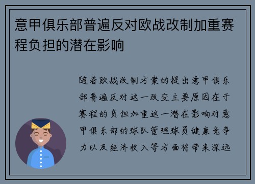 意甲俱乐部普遍反对欧战改制加重赛程负担的潜在影响 意甲俱乐部普遍反对欧战改制加重赛程负担的潜在影响