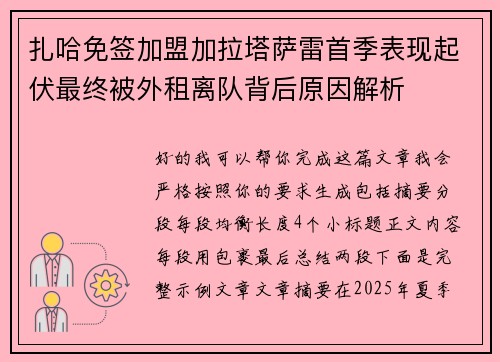 扎哈免签加盟加拉塔萨雷首季表现起伏最终被外租离队背后原因解析 扎哈免签加盟加拉塔萨雷首季表现起伏最终被外租离队背后原因解析