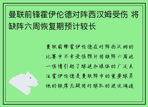 曼联前锋霍伊伦德对阵西汉姆受伤 将缺阵六周恢复期预计较长 曼联前锋霍伊伦德对阵西汉姆受伤 将缺阵六周恢复期预计较长
