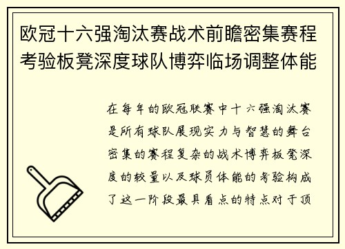 欧冠十六强淘汰赛战术前瞻密集赛程考验板凳深度球队博弈临场调整体能 欧冠十六强淘汰赛战术前瞻密集赛程考验板凳深度球队博弈临场调整体能