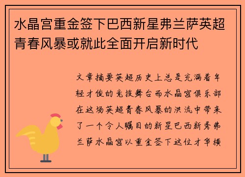 水晶宫重金签下巴西新星弗兰萨英超青春风暴或就此全面开启新时代 水晶宫重金签下巴西新星弗兰萨英超青春风暴或就此全面开启新时代