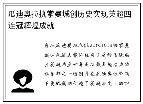 瓜迪奥拉执掌曼城创历史实现英超四连冠辉煌成就