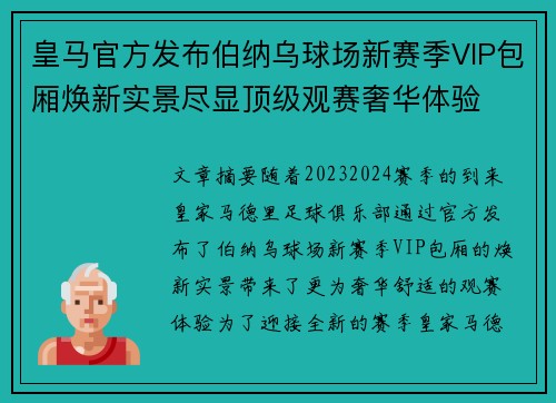 皇马官方发布伯纳乌球场新赛季VIP包厢焕新实景尽显顶级观赛奢华体验 皇马官方发布伯纳乌球场新赛季VIP包厢焕新实景尽显顶级观赛奢华体验