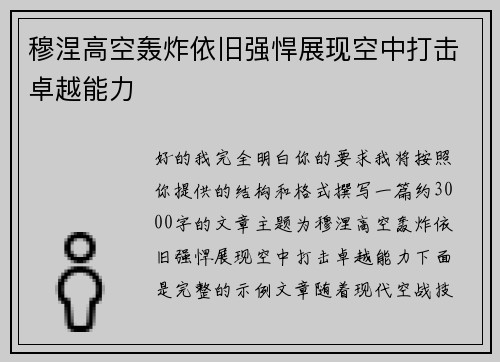 穆涅高空轰炸依旧强悍展现空中打击卓越能力