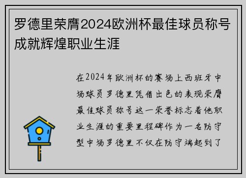 罗德里荣膺2024欧洲杯最佳球员称号成就辉煌职业生涯