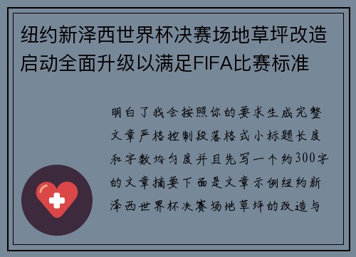 纽约新泽西世界杯决赛场地草坪改造启动全面升级以满足FIFA比赛标准