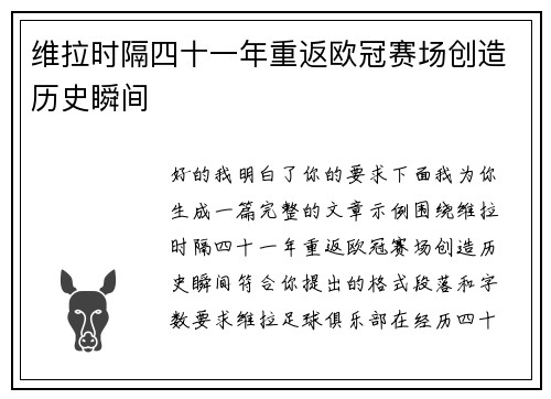 维拉时隔四十一年重返欧冠赛场创造历史瞬间 维拉时隔四十一年重返欧冠赛场创造历史瞬间