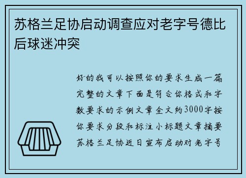 苏格兰足协启动调查应对老字号德比后球迷冲突