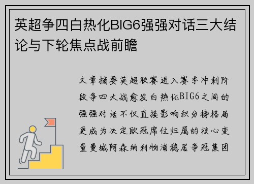 英超争四白热化BIG6强强对话三大结论与下轮焦点战前瞻