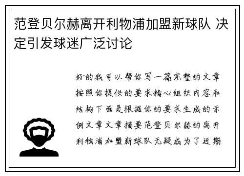 范登贝尔赫离开利物浦加盟新球队 决定引发球迷广泛讨论 范登贝尔赫离开利物浦加盟新球队 决定引发球迷广泛讨论