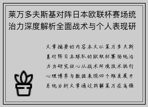 莱万多夫斯基对阵日本欧联杯赛场统治力深度解析全面战术与个人表现研究