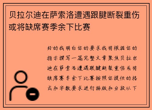贝拉尔迪在萨索洛遭遇跟腱断裂重伤或将缺席赛季余下比赛