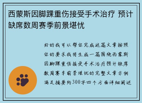 西蒙斯因脚踝重伤接受手术治疗 预计缺席数周赛季前景堪忧