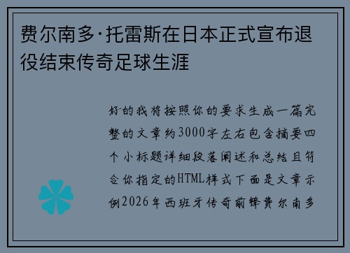 费尔南多·托雷斯在日本正式宣布退役结束传奇足球生涯