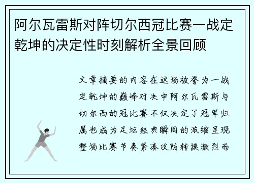 阿尔瓦雷斯对阵切尔西冠比赛一战定乾坤的决定性时刻解析全景回顾