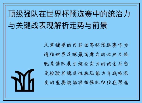 顶级强队在世界杯预选赛中的统治力与关键战表现解析走势与前景