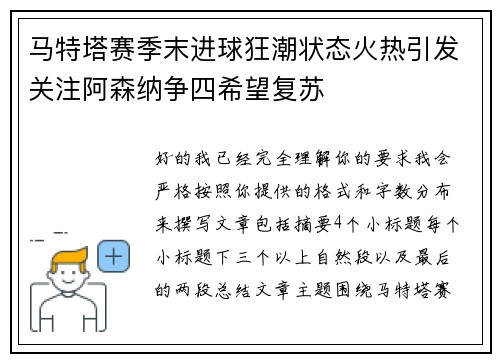 马特塔赛季末进球狂潮状态火热引发关注阿森纳争四希望复苏