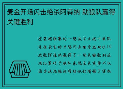 麦金开场闪击绝杀阿森纳 助狼队赢得关键胜利