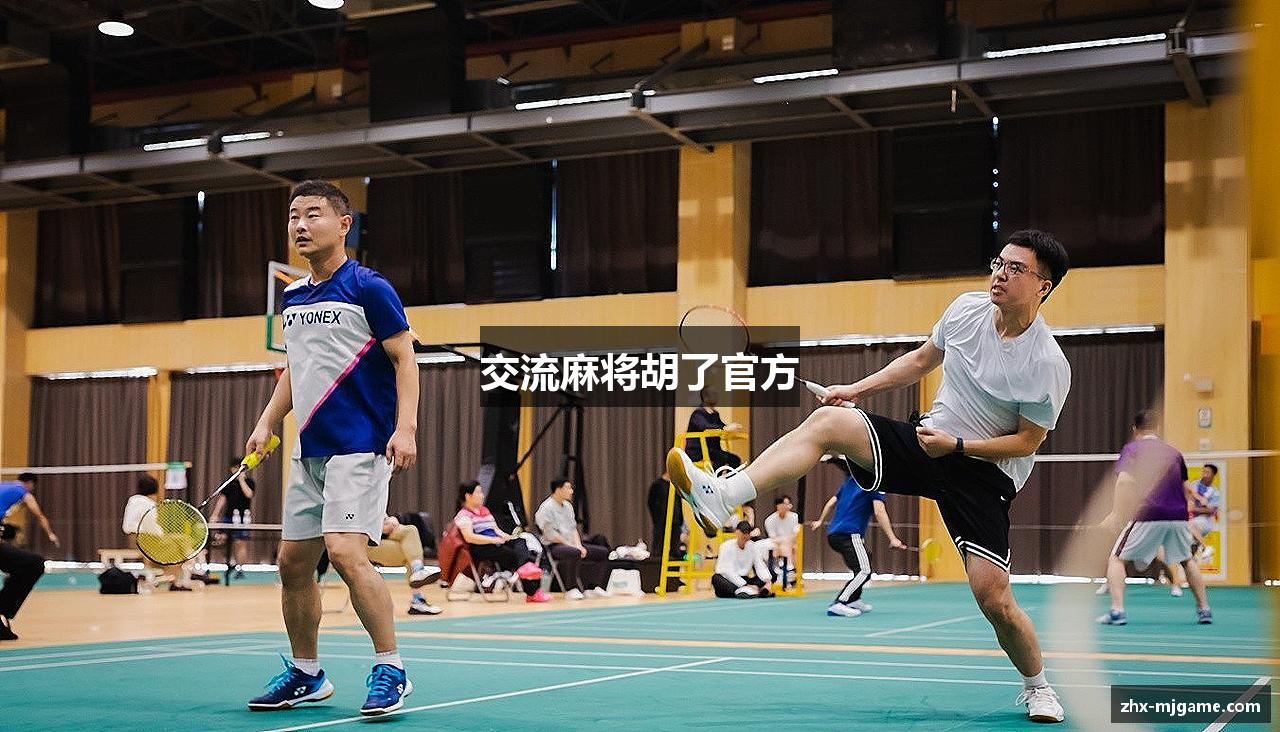 交流麻将胡了官方